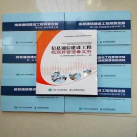《2017年版信息通信建设工程预算定额》解读 通信工程预算的权威指南